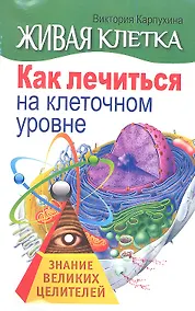Купить Живая клетка. Как лечиться на клеточном уровне — Фото №1