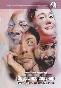 Купить Домашнее задание. Будем учить формулу успеха — Фото №1