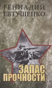 Купить Запас прочности — Фото №1