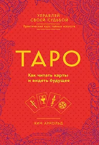 Купить Таро. Как читать карты и видеть будущее — Фото №1