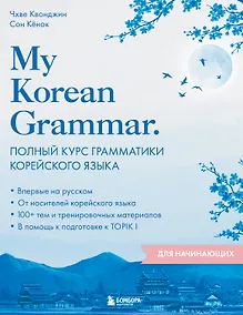 Купить My Korean Grammar. Полный курс грамматики корейского языка для начинающих — Фото №1