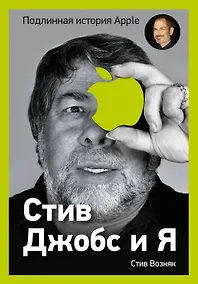 Купить Стив Джобс и я : подлинная история Apple — Фото №1
