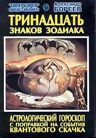 Купить Тринадцать знаков Зодиака Астрологический гороскоп с поправкой... (м) — Фото №1