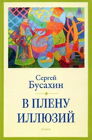 Купить В плену иллюзий — Фото №1