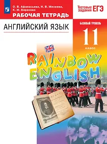 Купить Rainbow English. Английский язык. 11 класс. Базовый уровень. Тестовые задания ЕГЭ. Рабочая тетрадь — Фото №1