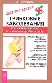 Купить Грибковые заболевания. Современный взгляд на леение и профилактику — Фото №1