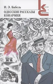 Купить Одесские рассказы. Конармия — Фото №1