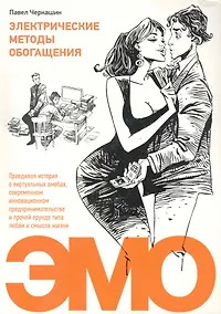 Купить Электрические методы обогащения. Правдивая история о виртуальных амебах, современном инновационном предпринимательстве и прочей ерунде типа любви и см — Фото №1