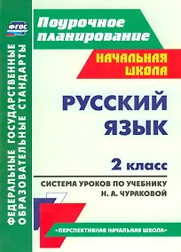 Купить Русский язык. 2 класс. Система уроков по учебнику Н.А. Чураковой — Фото №1