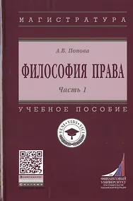 Купить Философия права. Часть 1. Учебное пособие — Фото №1