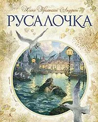 Купить Русалочка (иллюстр. А. Ломаева) — Фото №1