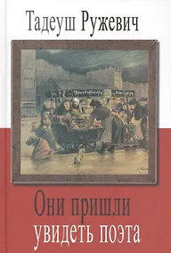 Купить Они пришли увидеть поэта — Фото №1