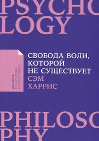 Купить Свобода воли, которой не существует — Фото №1