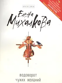 Купить Водоворот чужих желаний — Фото №1