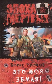 Купить Это моя земля!: Фантастический роман — Фото №1