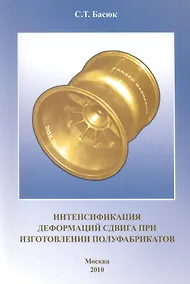 Купить Интенсификация деформаций сдвига при изготовлении полуфабрикатов. — Фото №1