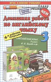 Купить Домашняя работа по английскому языку 3 кл. (к уч. и р/т Быковой и др.) (мРешебник) Рябинина (ФГОС) — Фото №1