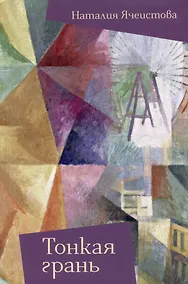 Купить Тонкая грань: сборник рассказов — Фото №1