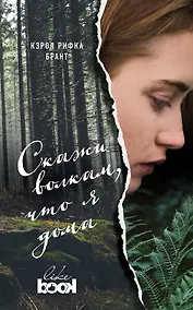 Купить Скажи волкам, что я дома: роман — Фото №1