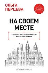 Купить На своем месте: настольная книга по самореализации и управлению командой — Фото №1