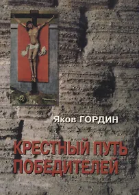 Купить Крестный путь победителей. Исторический роман — Фото №1