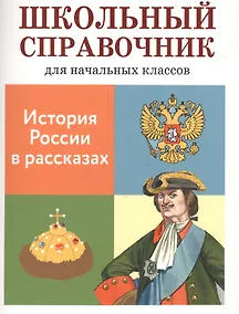 Купить История России в рассказах. Школьный справочник для начальных классов — Фото №1