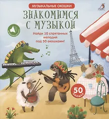 Купить Знакомимся с музыкой — Фото №1