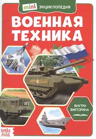 Купить Военная техника. Мини-энциклопедия — Фото №1