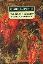 Купить Три слова а защиту иконопочитания. Богословие — Фото №1