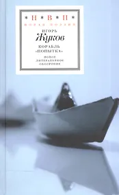 Купить Корабль "Попытка". Стихотворения — Фото №1