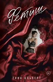 Купить Фетиш — Фото №1