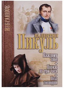 Купить Каждому свое Париж на три часа Псы господни (Избранное) Пикуль — Фото №1