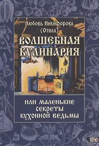 Купить Волшебная кулинария или маленькие секреты кухонной ведьмы — Фото №1