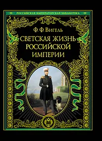 Купить ПИ.РИБ.Светская жизнь Рос.империи — Фото №1