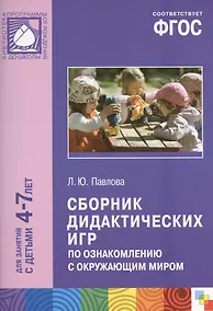 Купить Сборник дидактических игр по ознакомлению с окружающим миром для занятий с детьми 4-7 лет. ФГОС — Фото №1