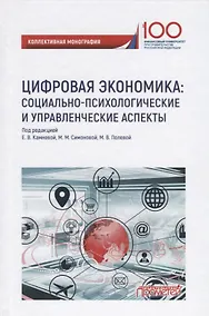 Купить Цифровая экономика: социально-психологическиеи управленческие аспекты — Фото №1