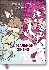 Купить В реальной жизни — Фото №1
