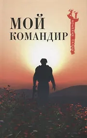 Купить Мой командир — Фото №1