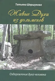 Купить Живые Духи из дольменов. Оздоровление духа человека — Фото №1