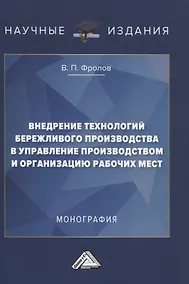 Купить Внедрение технологий бережливого производства в управлении производством и организацию рабочих мест. Монография — Фото №1