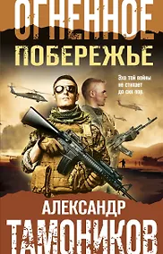 Купить Огненное побережье — Фото №1