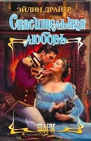 Купить Спасительная любовь: роман — Фото №1