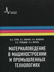 Купить Материаловедение в машиностроении и промышленных технологиях: учебно-справочное руководство — Фото №1
