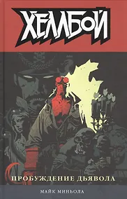 Купить Хеллбой. Том 2. Пробуждение дьявола. — Фото №1