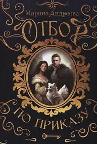 Купить Отбор по приказу — Фото №1
