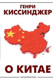 Купить О Китае — Фото №1