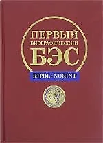 Купить Первый биографический БЭС — Фото №1