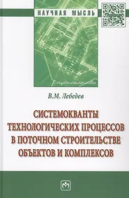 Купить Системокванты технологических процессов в поточном строительстве объектов и комплексов — Фото №1