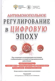 Купить Антимонопольное регулирование в цифровую эпоху — Фото №1