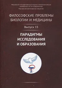 Купить Философские проблемы биологии и медицины. Выпуск 15: Парадигмы исследования и образования — Фото №1